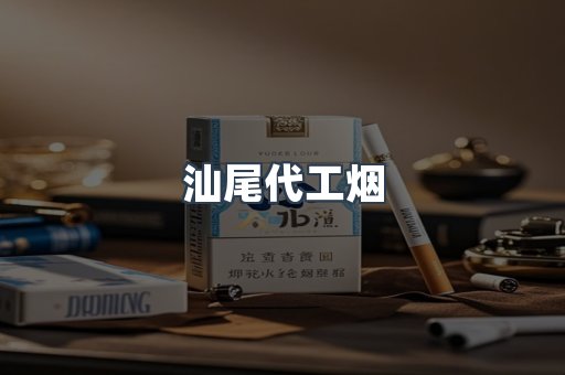 汕尾代工烟